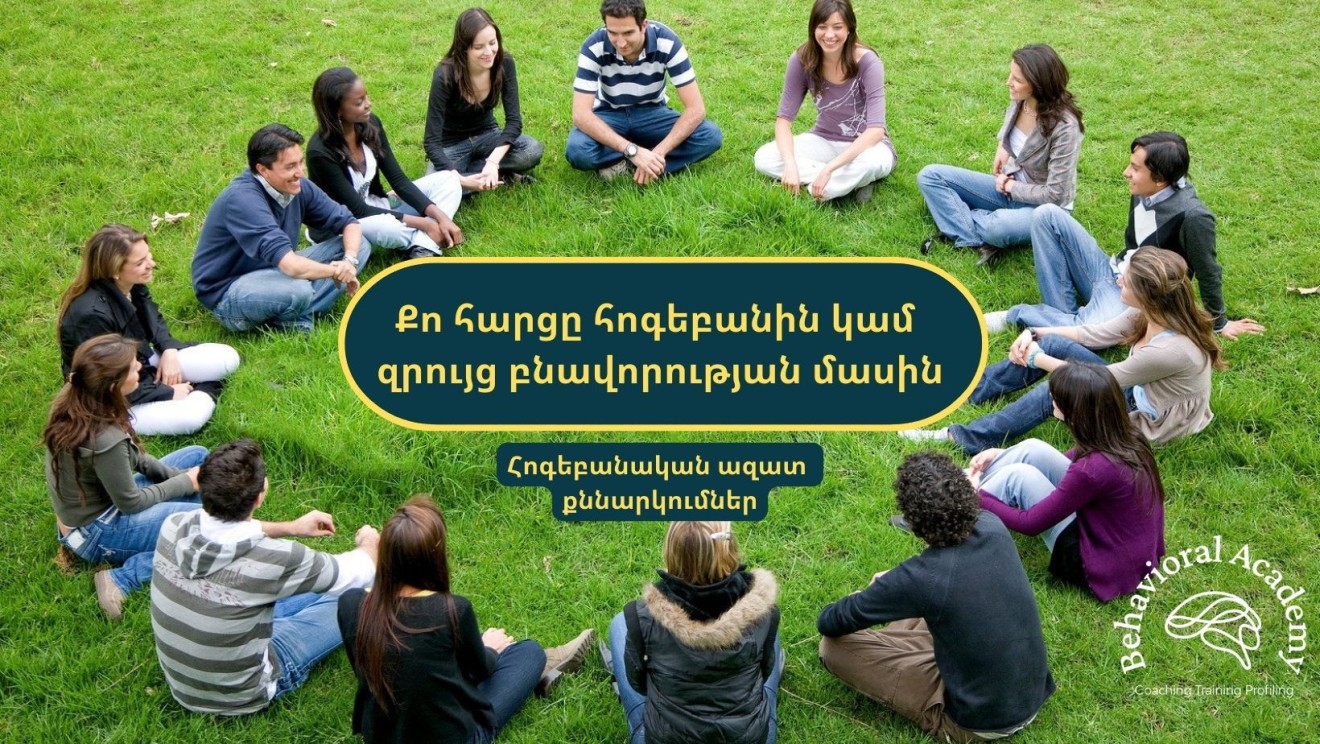 ՔՈ ՀԱՐՑԸ ՀՈԳԵԲԱՆԻՆ կամ ԶՐՈՒՅՑ ԲՆԱՎՈՐՈՒԹՅԱՆ ՄԱՍԻՆ